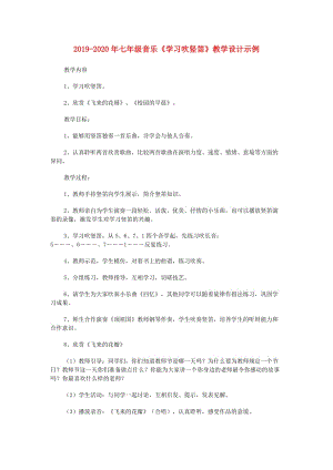 2019-2020年七年級音樂《學(xué)習(xí)吹豎笛》教學(xué)設(shè)計(jì)示例.doc