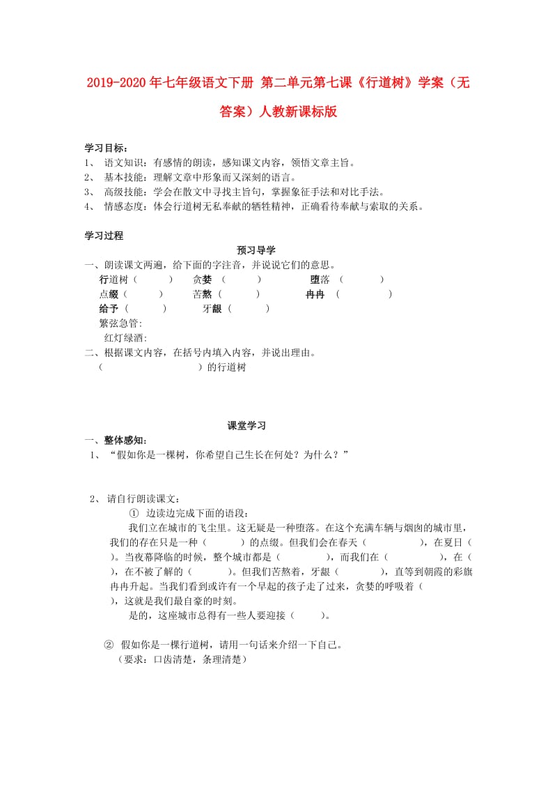 2019-2020年七年级语文下册 第二单元第七课《行道树》学案（无答案）人教新课标版.doc_第1页