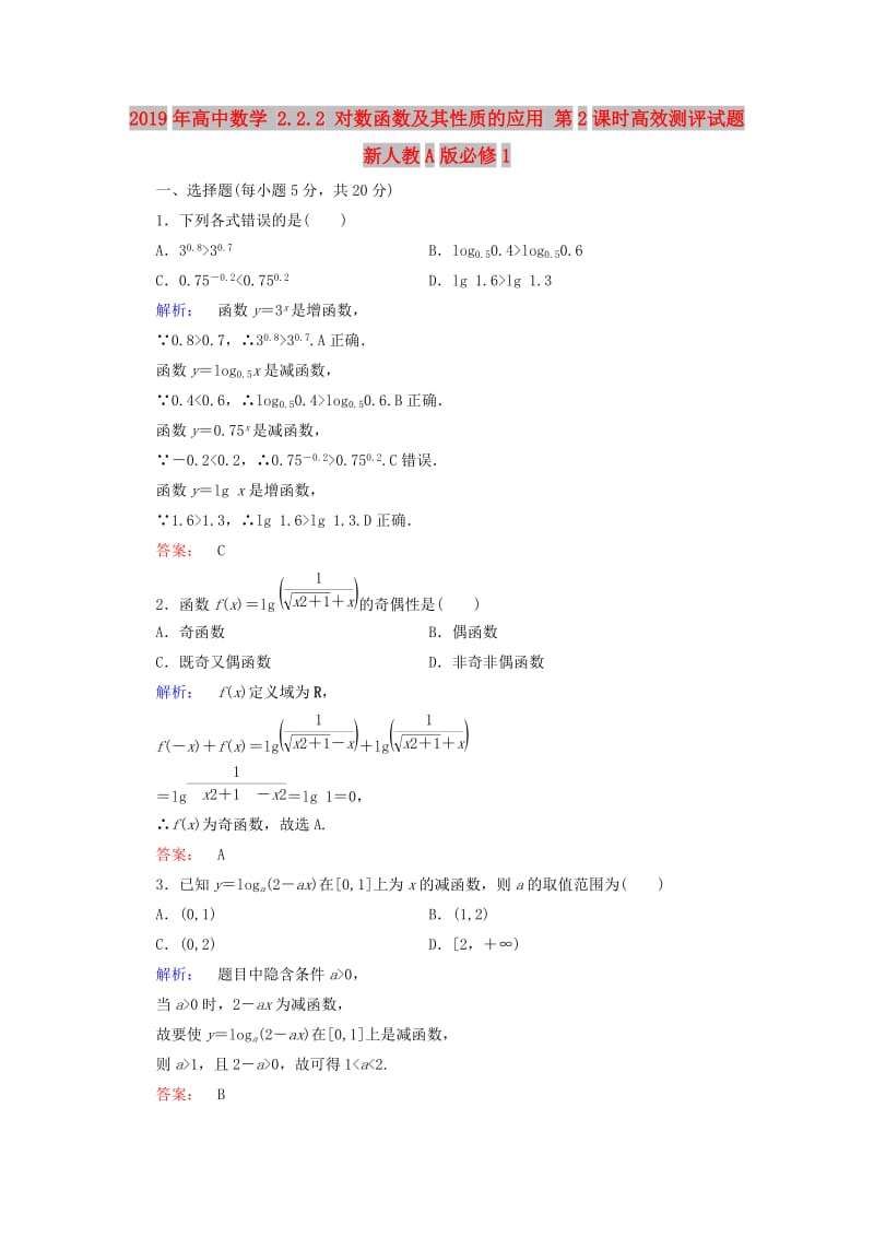 2019年高中数学 2.2.2 对数函数及其性质的应用 第2课时高效测评试题 新人教A版必修1.doc_第1页