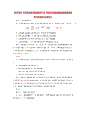 2019-2020年高考生物一輪總復習 3.9降低化學反應活化能的酶隨堂高考分組集訓（含解析）.doc