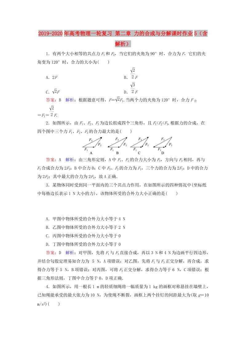 2019-2020年高考物理一轮复习 第二章 力的合成与分解课时作业5（含解析）.doc_第1页