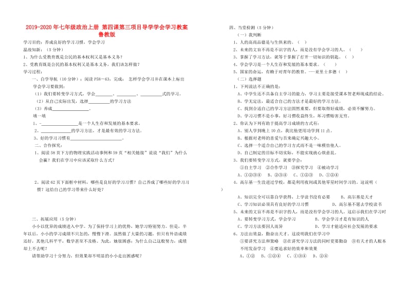 2019-2020年七年级政治上册 第四课第三项目导学学会学习教案 鲁教版.doc_第1页