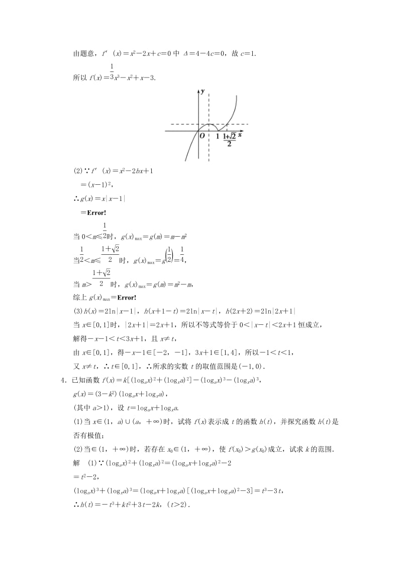 2019年高考数学一轮总复习 必考解答题 模板成形练 函数与导数 理 苏教版.doc_第3页