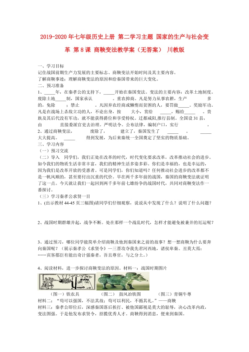 2019-2020年七年级历史上册 第二学习主题 国家的生产与社会变革 第8课 商鞅变法教学案（无答案） 川教版.doc_第1页