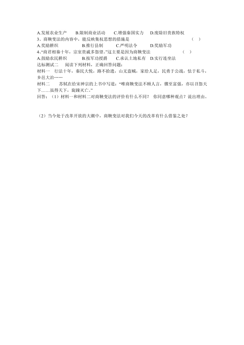 2019-2020年七年级历史上册 第二学习主题 国家的生产与社会变革 第8课 商鞅变法教学案（无答案） 川教版.doc_第3页