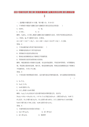 2019年高中化學 第三章 階段質(zhì)量檢測 金屬及其化合物 新人教版必修1.doc