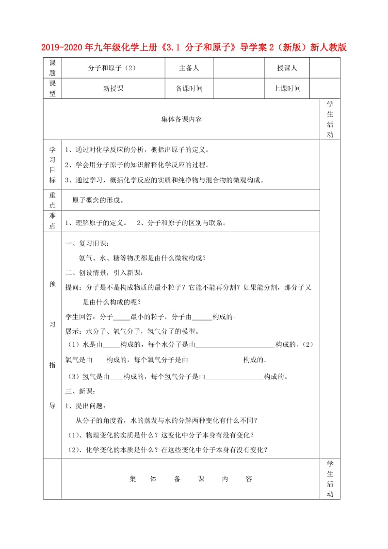 2019-2020年九年级化学上册《3.1 分子和原子》导学案2（新版）新人教版.doc_第1页