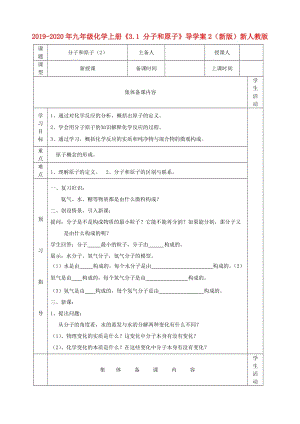 2019-2020年九年級(jí)化學(xué)上冊《3.1 分子和原子》導(dǎo)學(xué)案2（新版）新人教版.doc