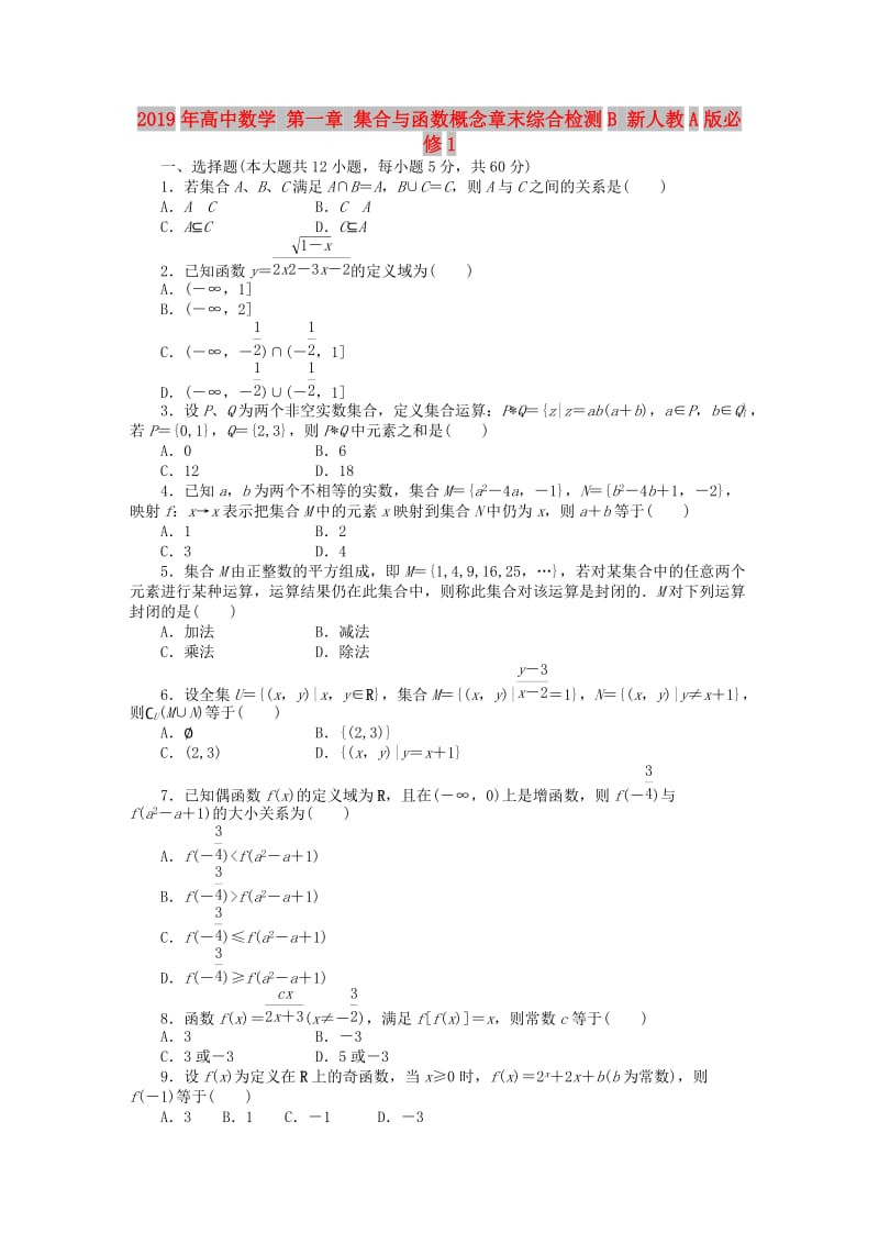 2019年高中数学 第一章 集合与函数概念章末综合检测B 新人教A版必修1.DOC_第1页