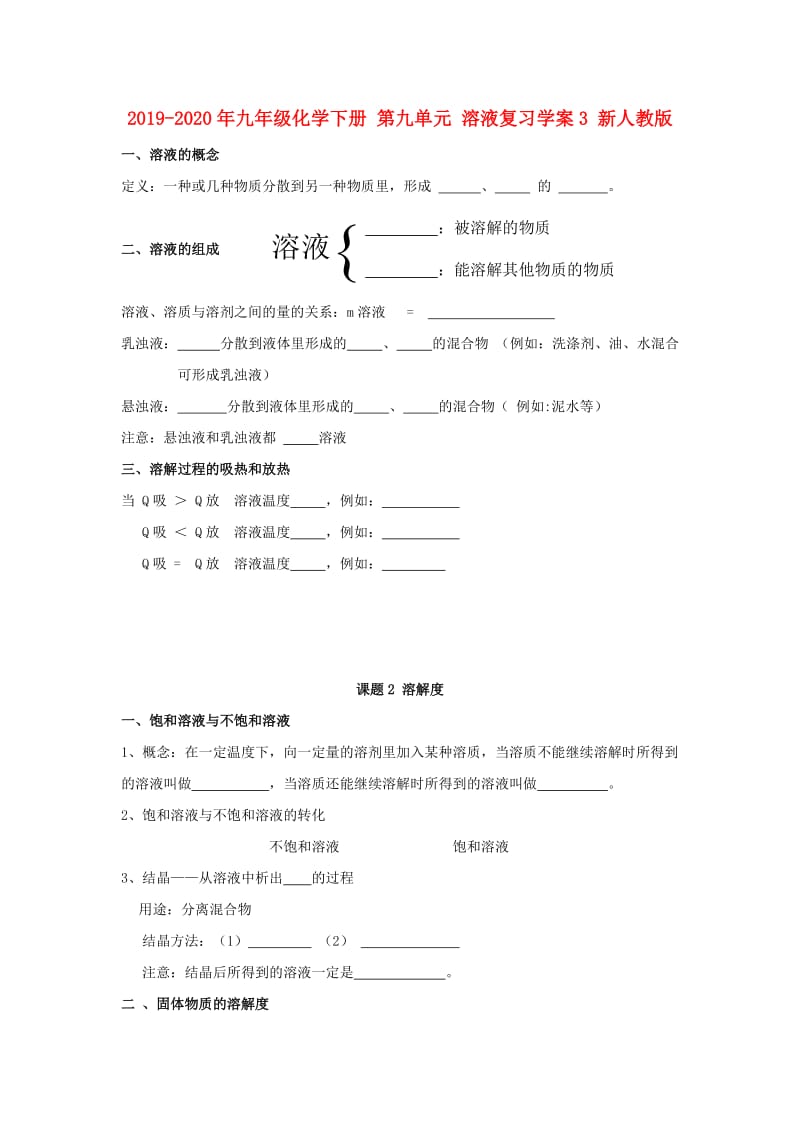 2019-2020年九年级化学下册 第九单元 溶液复习学案3 新人教版.doc_第1页