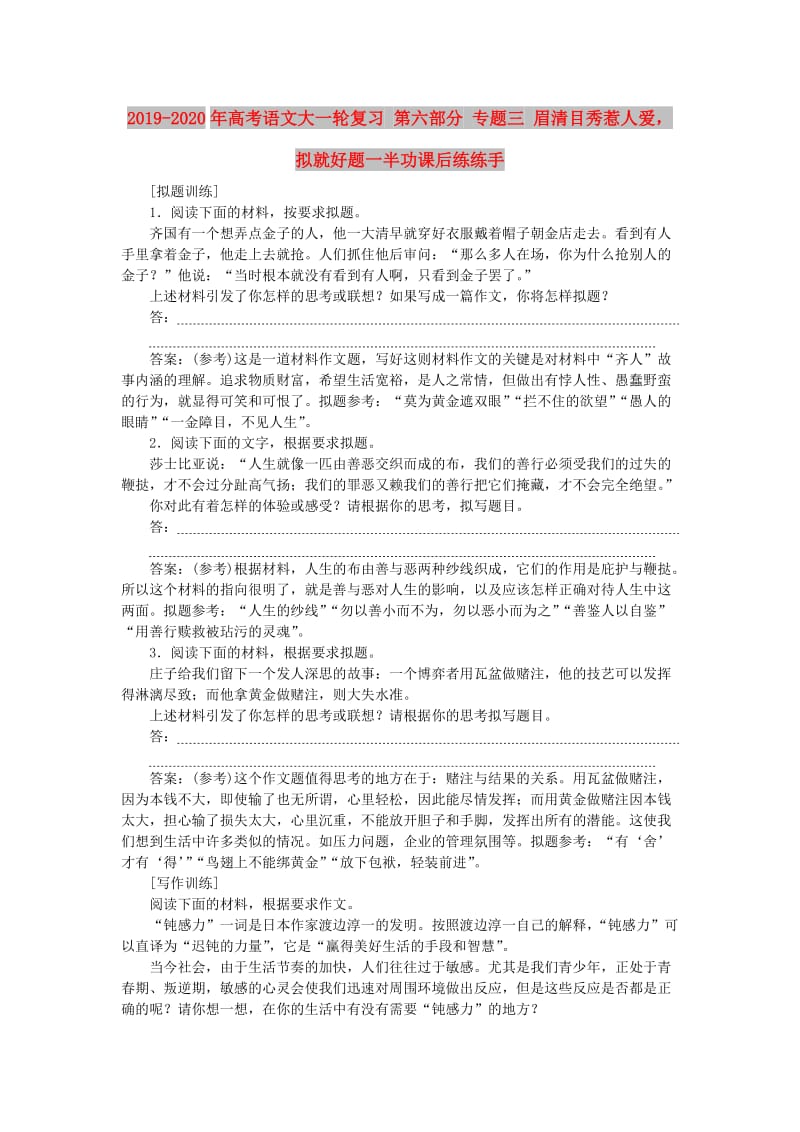 2019-2020年高考语文大一轮复习 第六部分 专题三 眉清目秀惹人爱拟就好题一半功课后练练手.doc_第1页