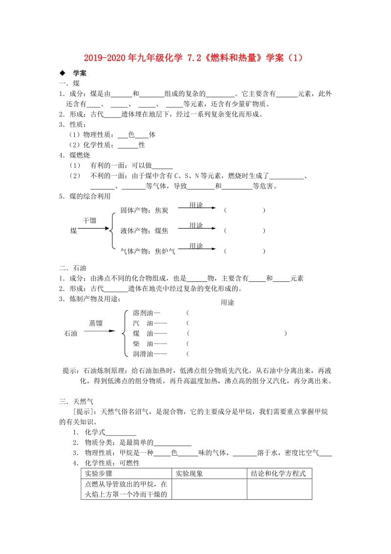 2019-2020年九年级化学 7.2《燃料和热量》学案（1）.doc_第1页