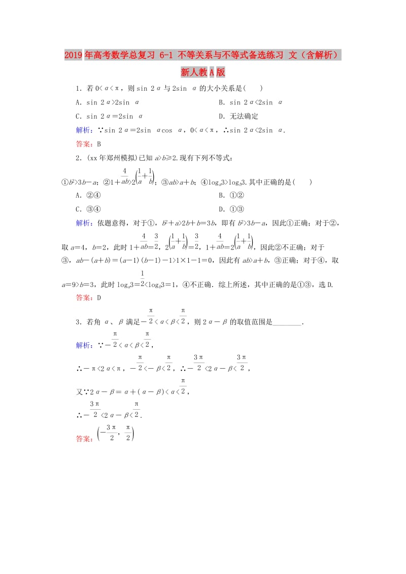 2019年高考数学总复习 6-1 不等关系与不等式备选练习 文（含解析）新人教A版.doc_第1页