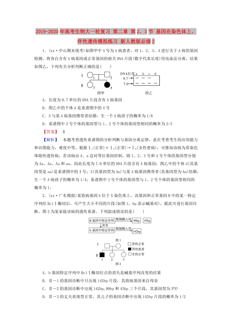 2019-2020年高考生物大一轮复习 第二章 第2、3节 基因在染色体上、伴性遗传模拟练习 新人教版必修2.doc_第1页