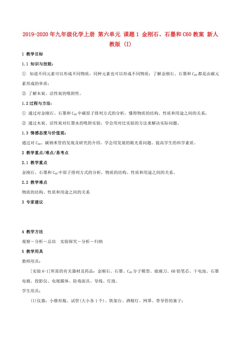 2019-2020年九年级化学上册 第六单元 课题1 金刚石、石墨和C60教案 新人教版 (I).doc_第1页