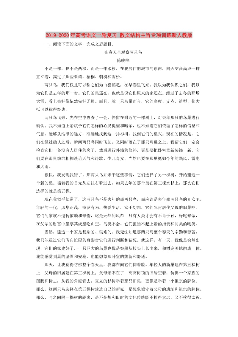 2019-2020年高考语文一轮复习 散文结构主旨专项训练新人教版.doc_第1页