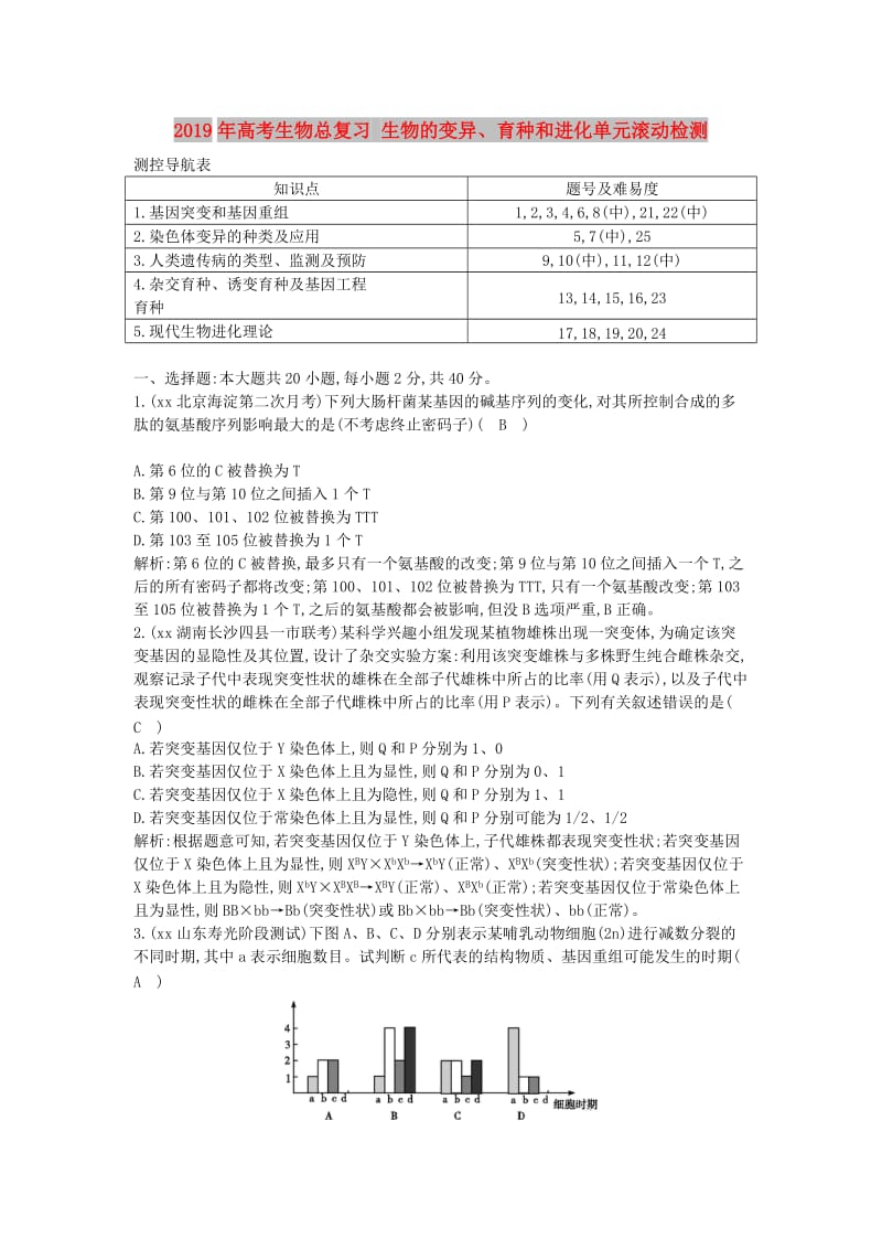 2019年高考生物总复习 生物的变异、育种和进化单元滚动检测.doc_第1页