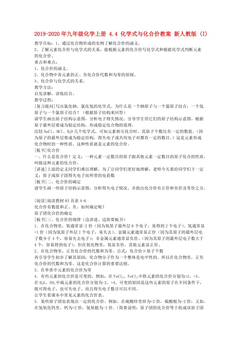 2019-2020年九年级化学上册 4.4 化学式与化合价教案 新人教版 (I).doc_第1页