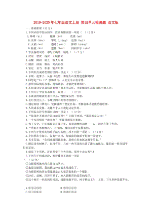 2019-2020年七年級語文上冊 第四單元檢測題 語文版.doc