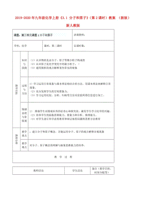 2019-2020年九年級化學(xué)上冊《3.1 分子和原子》（第2課時）教案 （新版）新人教版.doc