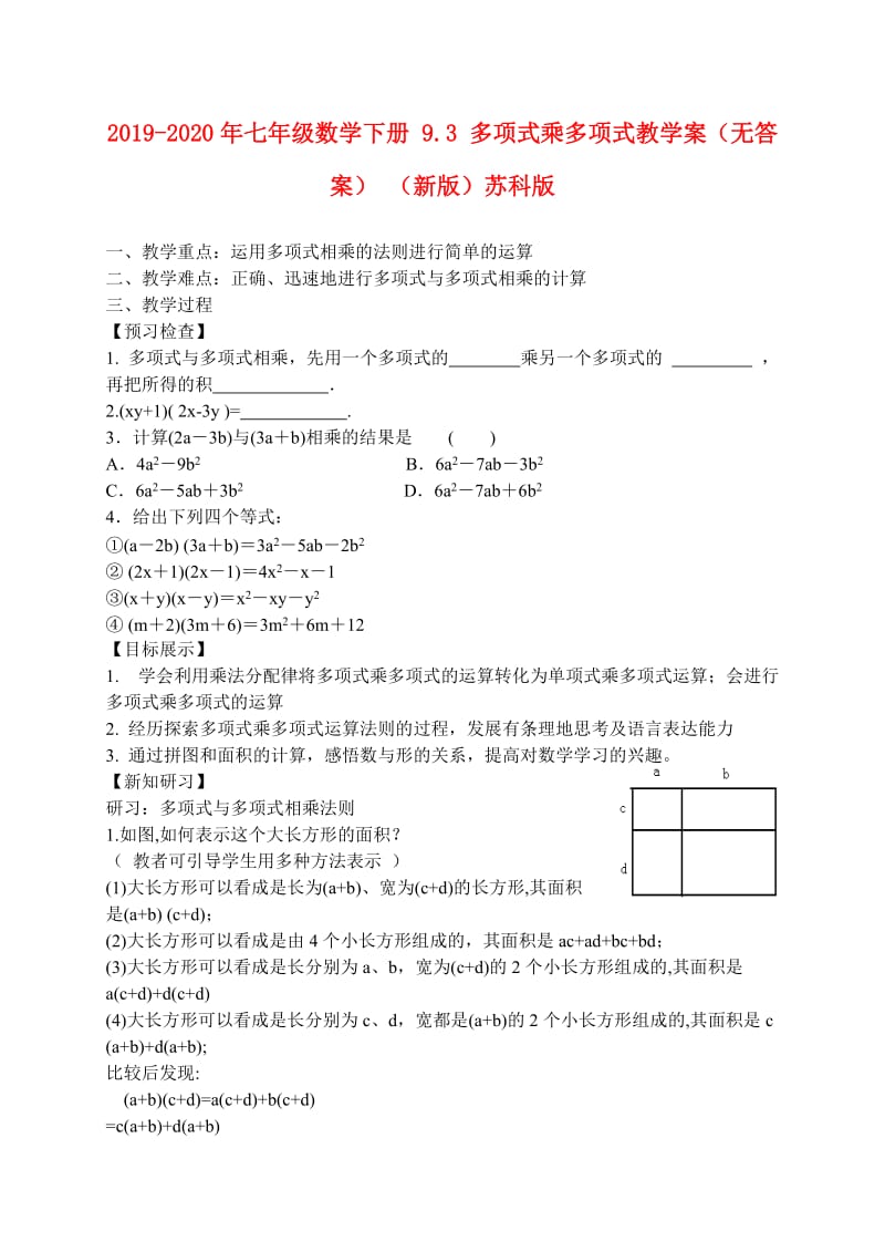 2019-2020年七年级数学下册 9.3 多项式乘多项式教学案（无答案） （新版）苏科版.doc_第1页