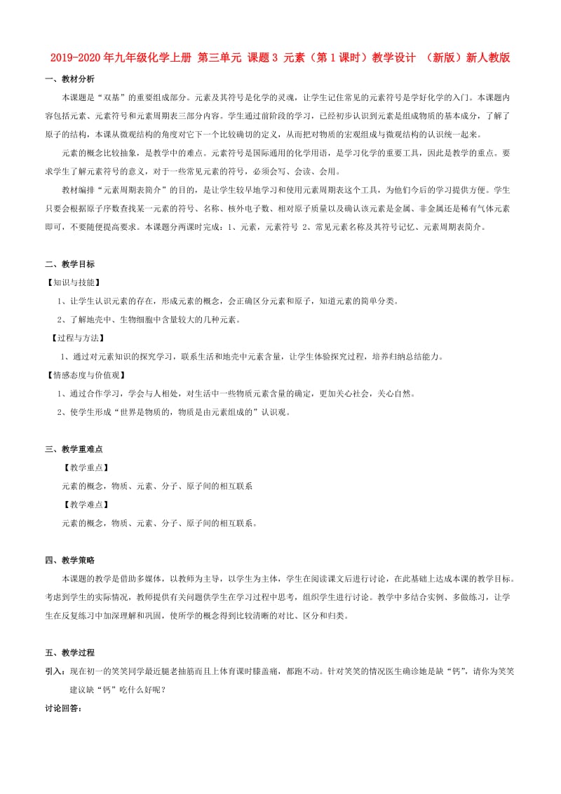 2019-2020年九年级化学上册 第三单元 课题3 元素（第1课时）教学设计 （新版）新人教版.doc_第1页