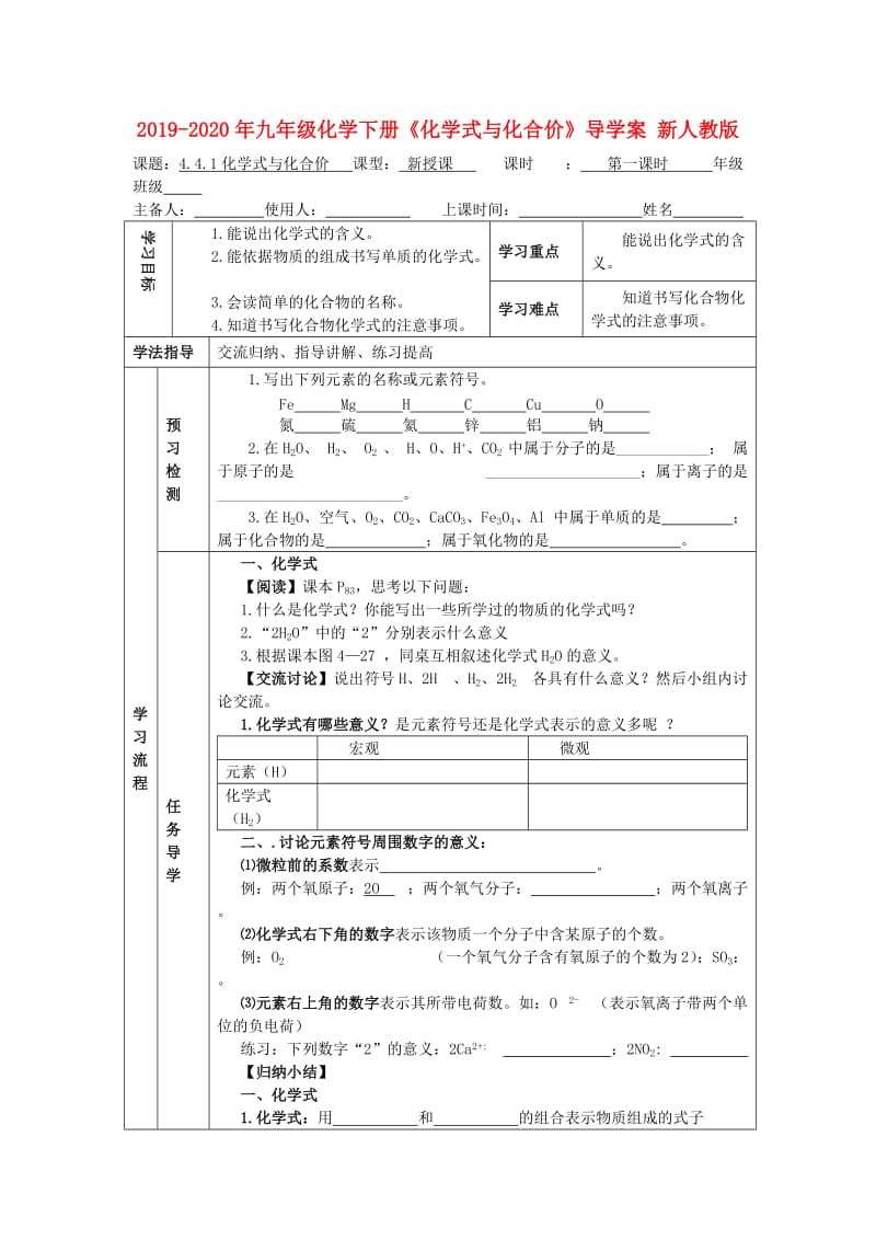 2019-2020年九年级化学下册《化学式与化合价》导学案 新人教版.doc_第1页