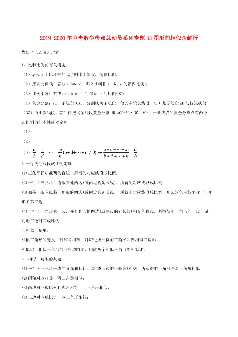 2019-2020年中考数学考点总动员系列专题33图形的相似含解析.doc_第1页