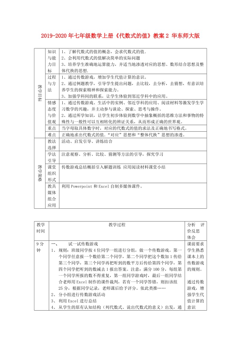 2019-2020年七年级数学上册《代数式的值》教案2 华东师大版.doc_第1页