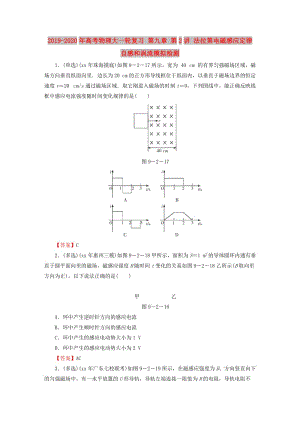 2019-2020年高考物理大一輪復(fù)習(xí) 第九章 第2講 法拉第電磁感應(yīng)定律 自感和渦流模擬檢測.doc