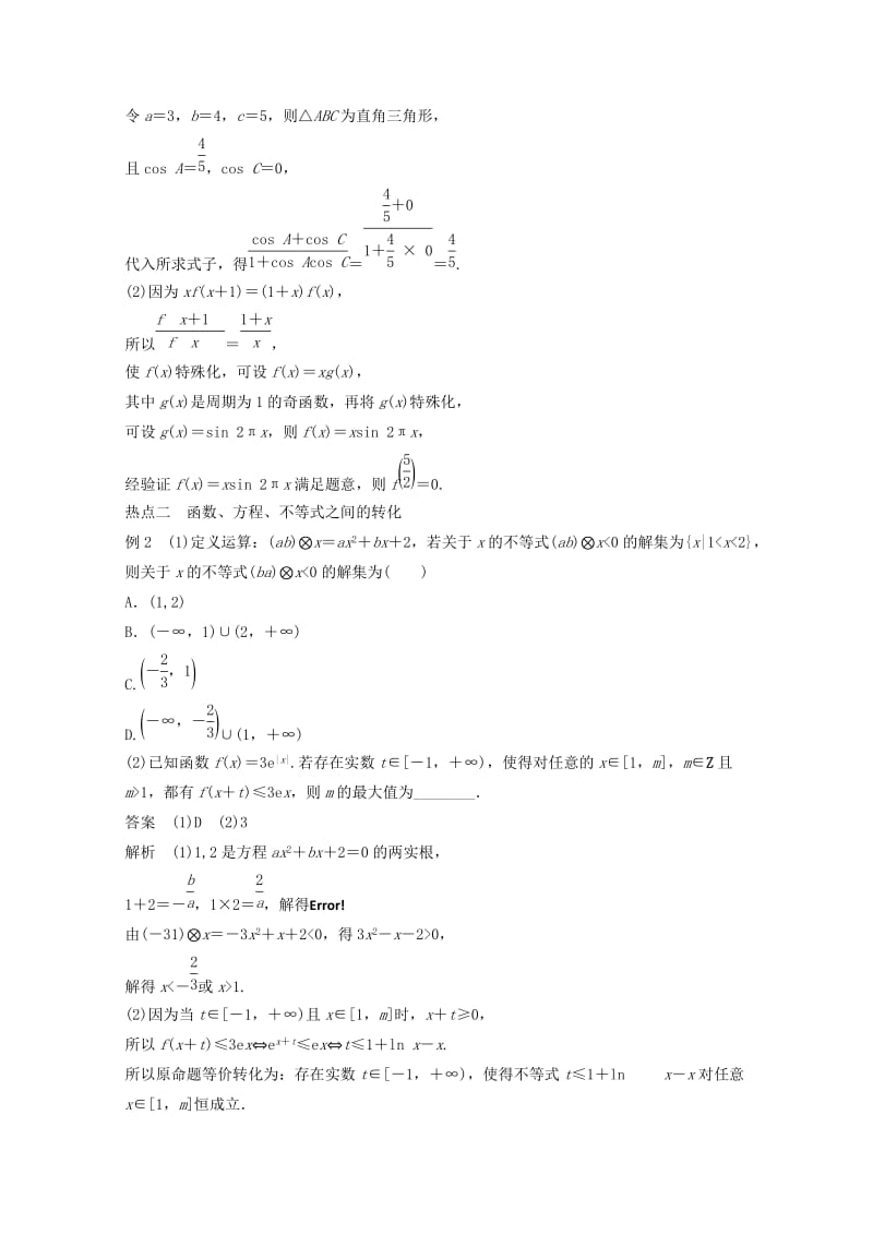 2019年高考数学二轮复习 专题训练九 第4讲 转化与化归思想 理.doc_第3页