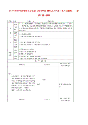 2019-2020年九年級化學(xué)上冊《第七單元 燃料及其利用》復(fù)習(xí)課教案1 （新版）新人教版.doc