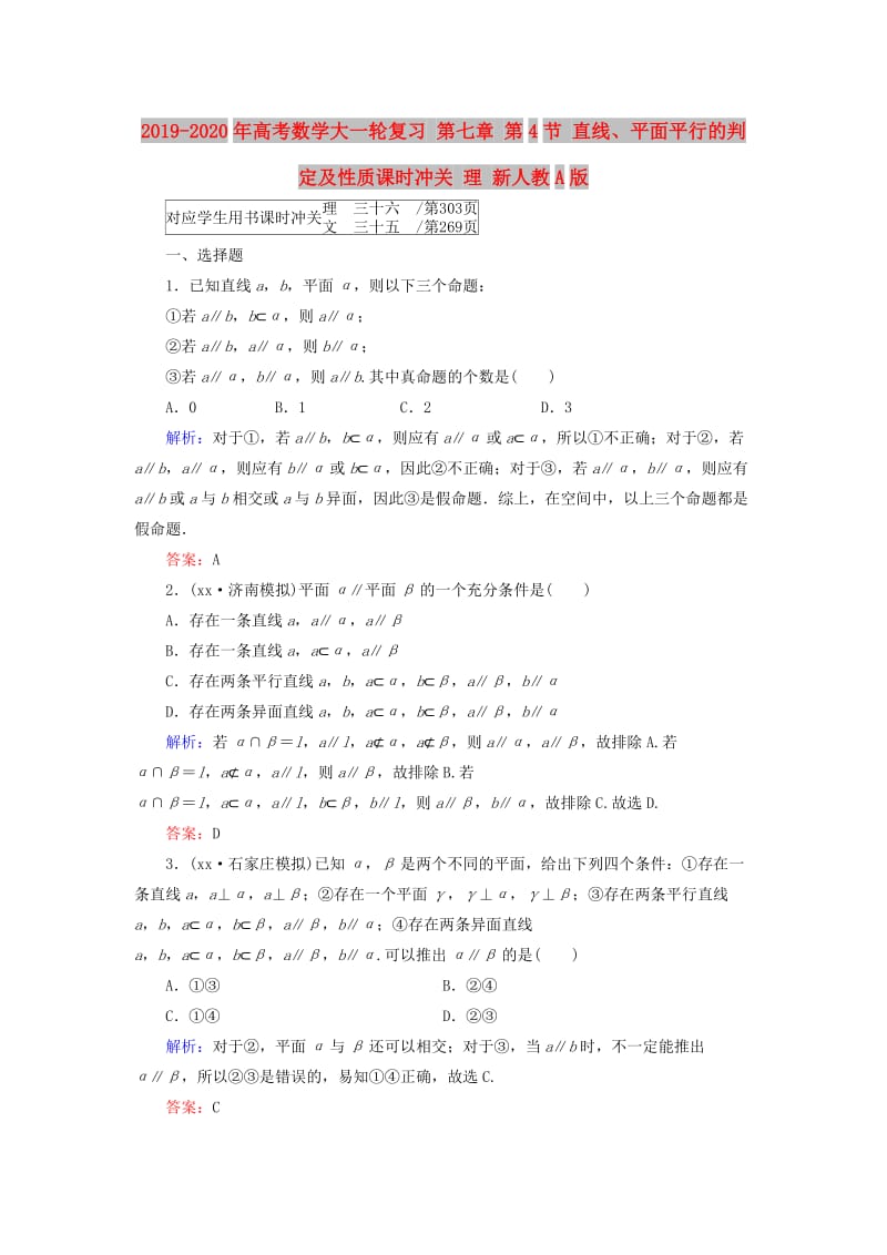 2019-2020年高考数学大一轮复习 第七章 第4节 直线、平面平行的判定及性质课时冲关 理 新人教A版.doc_第1页