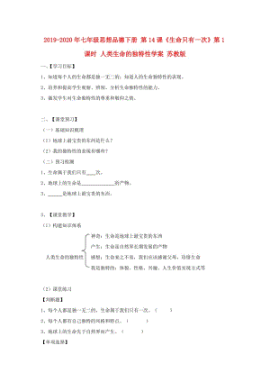2019-2020年七年級思想品德下冊 第14課《生命只有一次》第1課時 人類生命的獨特性學(xué)案 蘇教版.doc