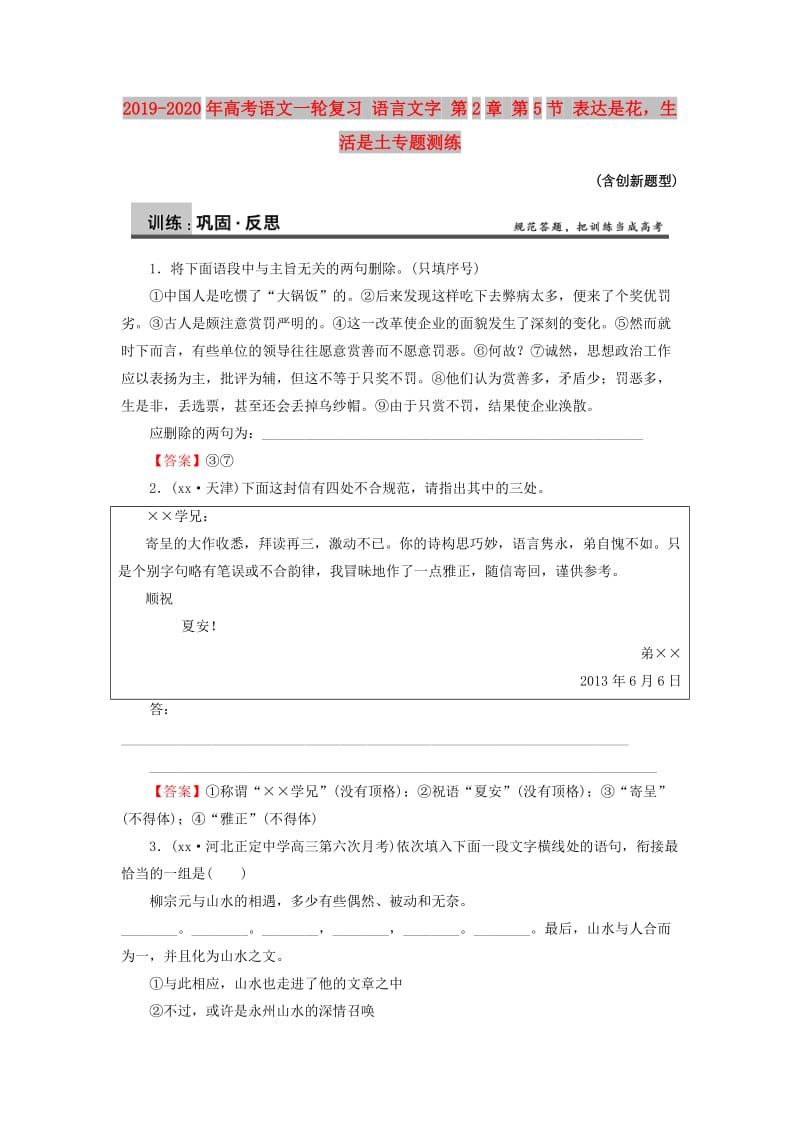 2019-2020年高考语文一轮复习 语言文字 第2章 第5节 表达是花生活是土专题测练.doc_第1页