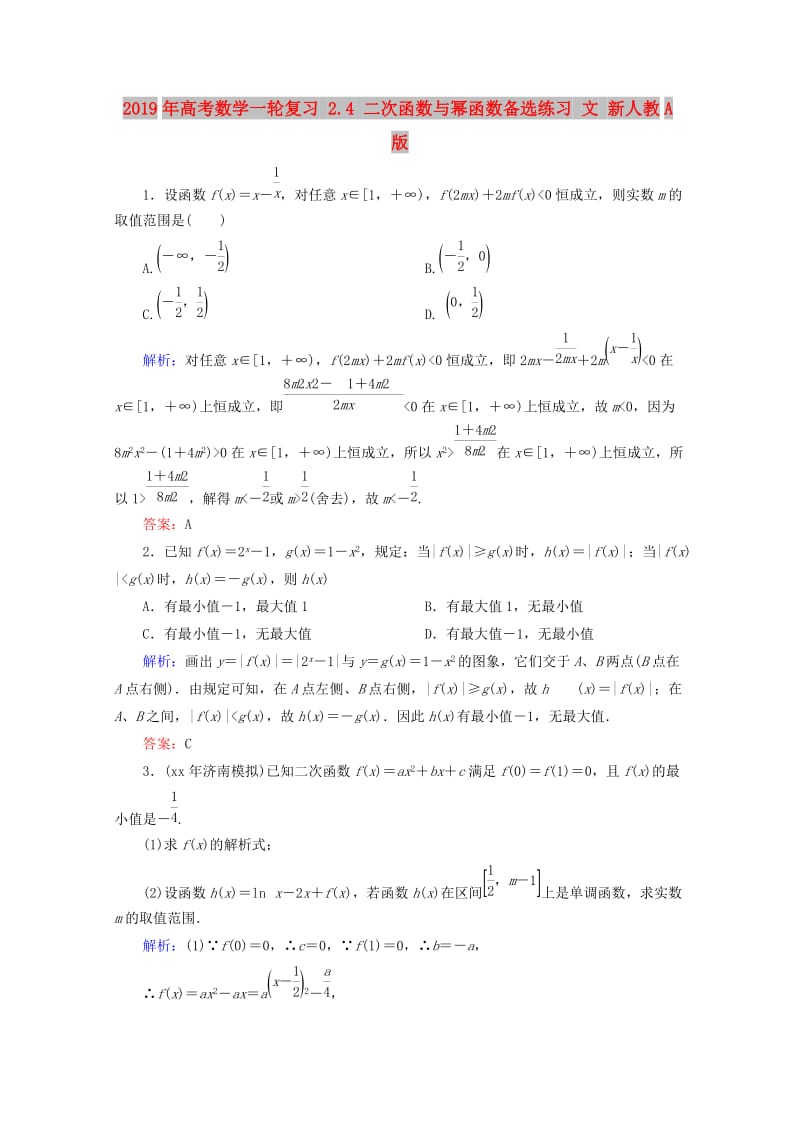 2019年高考数学一轮复习 2.4 二次函数与幂函数备选练习 文 新人教A版.doc_第1页