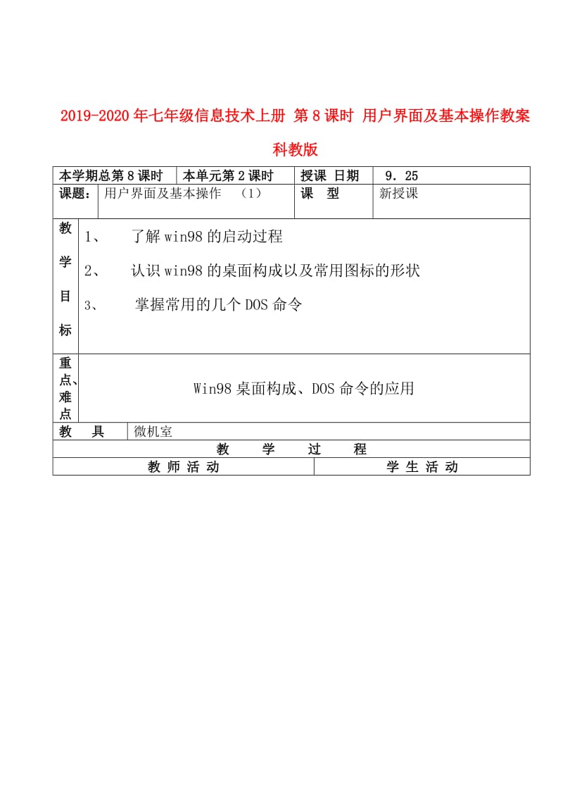 2019-2020年七年级信息技术上册 第8课时 用户界面及基本操作教案 科教版.doc_第1页