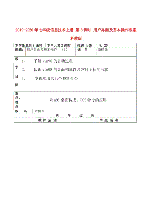 2019-2020年七年級(jí)信息技術(shù)上冊(cè) 第8課時(shí) 用戶界面及基本操作教案 科教版.doc