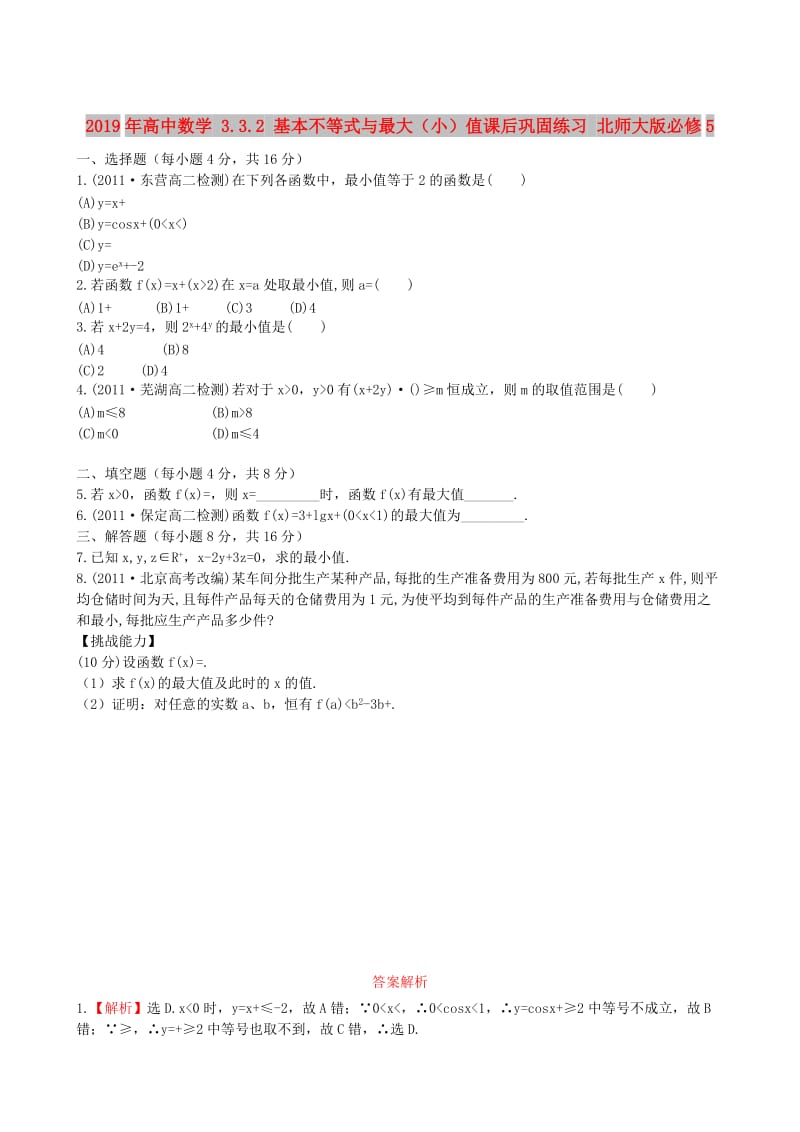 2019年高中数学 3.3.2 基本不等式与最大（小）值课后巩固练习 北师大版必修5.doc_第1页