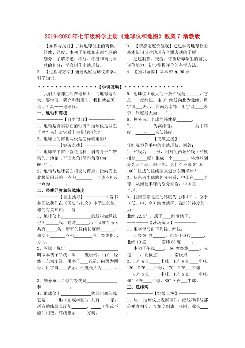 2019-2020年七年级科学上册《地球仪和地图》教案7 浙教版.doc_第1页