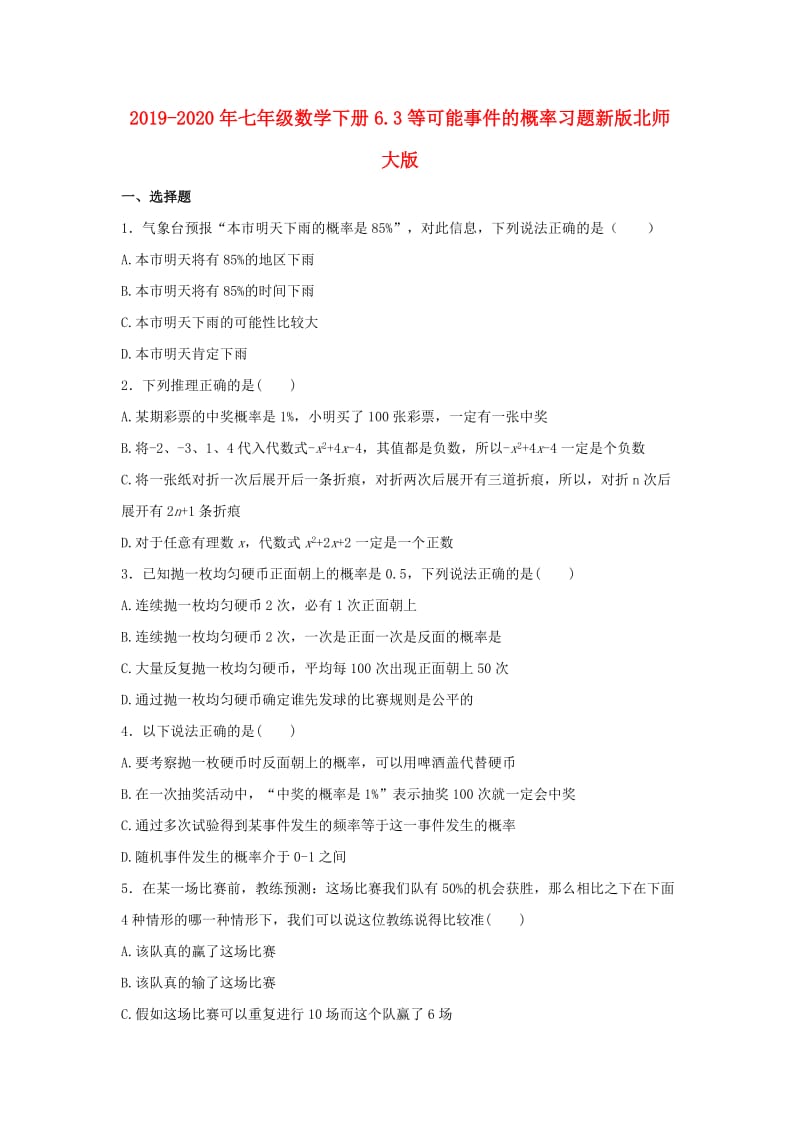 2019-2020年七年级数学下册6.3等可能事件的概率习题新版北师大版.doc_第1页