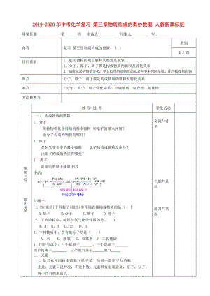 2019-2020年中考化學(xué)復(fù)習(xí) 第三章物質(zhì)構(gòu)成的奧妙教案 人教新課標(biāo)版.doc