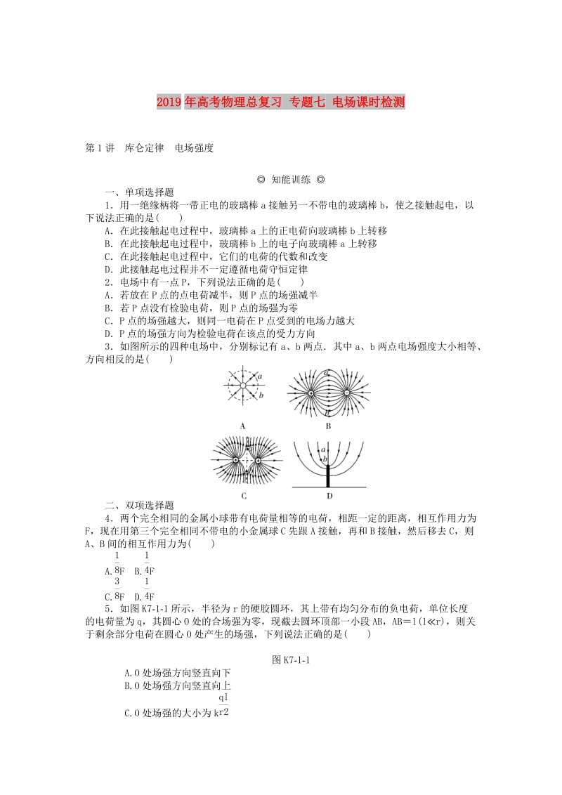 2019年高考物理总复习 专题七 电场课时检测.doc_第1页