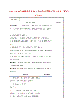 2019-2020年九年級(jí)化學(xué)上冊(cè)《7.2 燃料的合理利用與開(kāi)發(fā)》教案 （新版）新人教版.doc