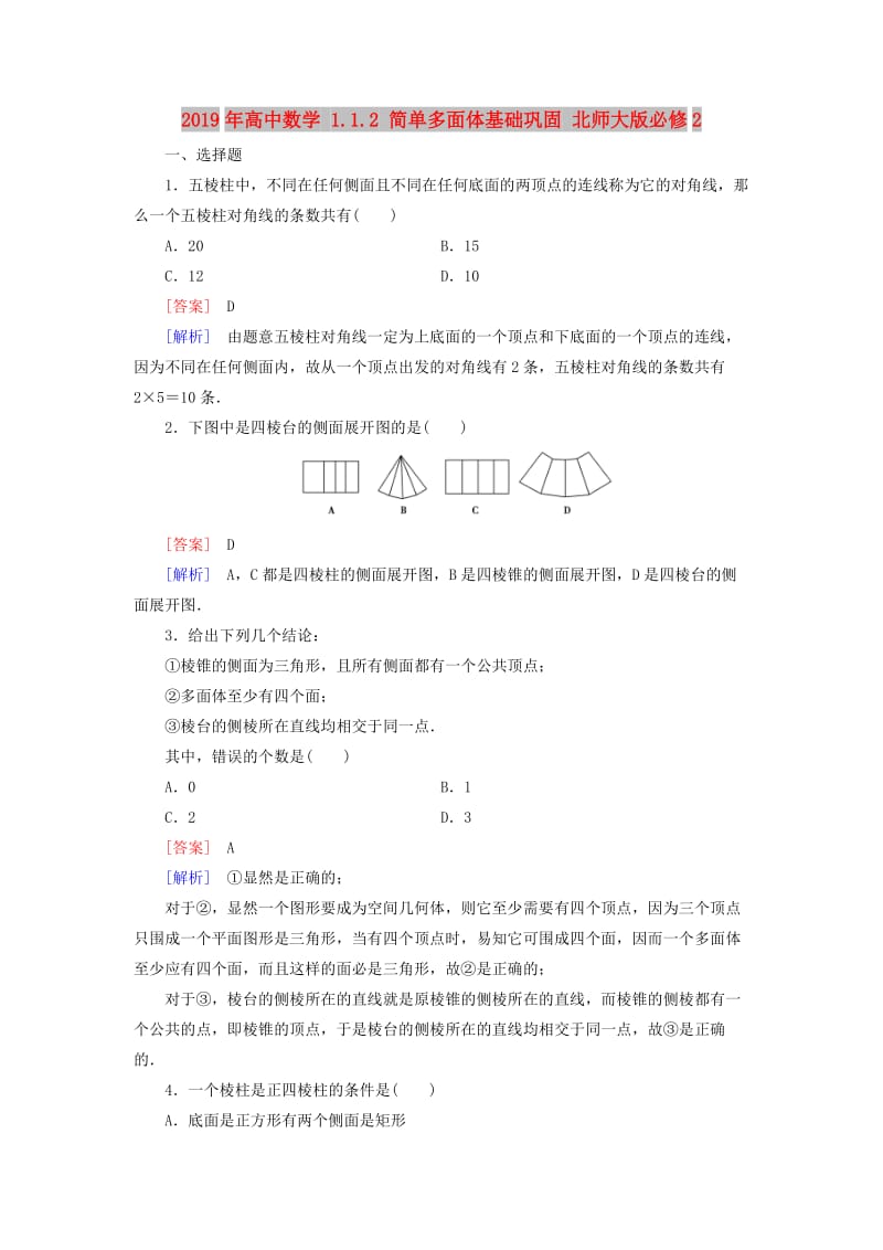 2019年高中数学 1.1.2 简单多面体基础巩固 北师大版必修2.doc_第1页