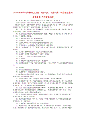 2019-2020年七年級語文上冊 《走一步再走一步》課堂教學案例備課集錦 人教新課標版.doc