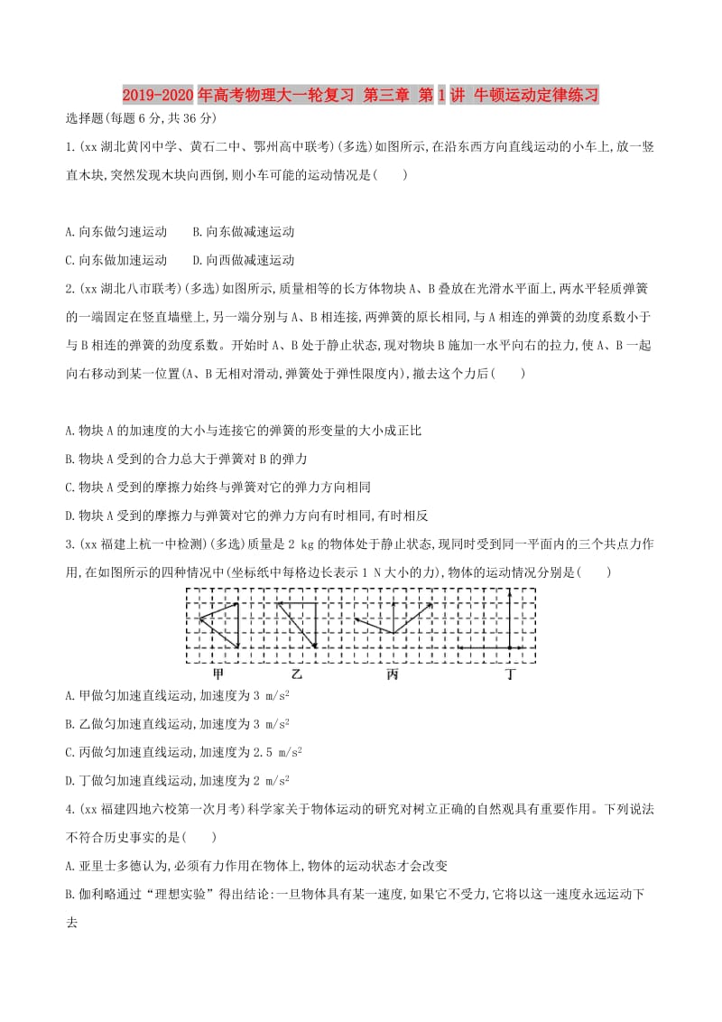 2019-2020年高考物理大一轮复习 第三章 第1讲 牛顿运动定律练习.doc_第1页