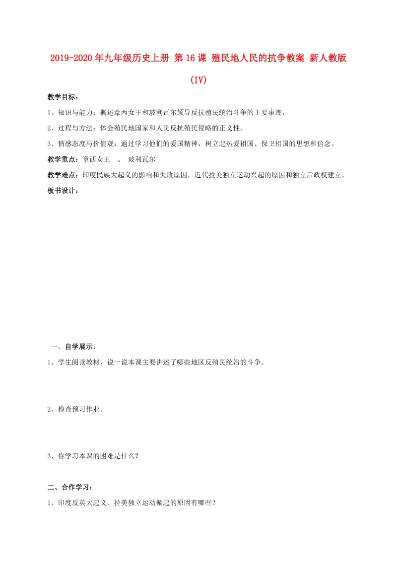 2019-2020年九年级历史上册 第16课 殖民地人民的抗争教案 新人教版 (IV).doc_第1页