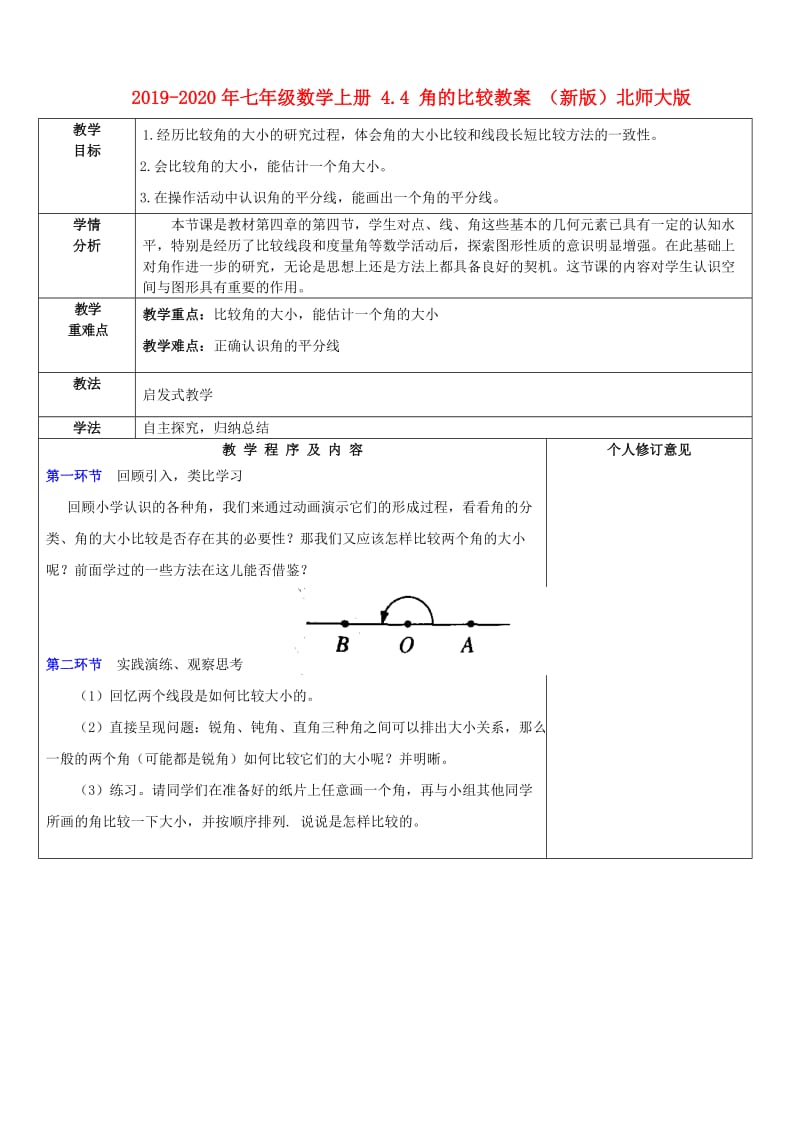 2019-2020年七年级数学上册 4.4 角的比较教案 （新版）北师大版.doc_第1页