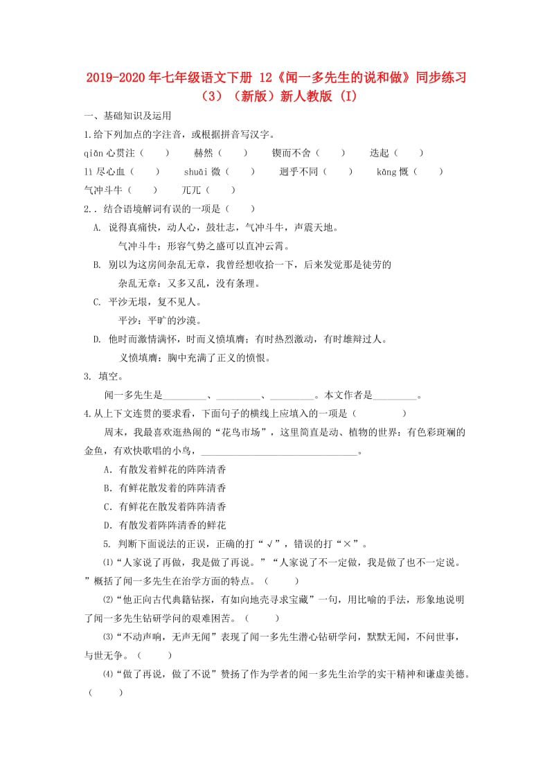 2019-2020年七年级语文下册 12《闻一多先生的说和做》同步练习（3）（新版）新人教版 (I).doc_第1页